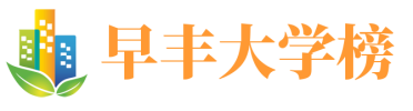 早丰大学榜 - 大学排名_选大学必备网站