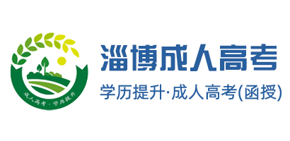 淄博成考服务中心-淄博成人高考-淄博成考报名-淄博函授报名