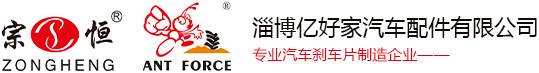 刹车片生产厂家OEM代加工_蚂蚁王刹车片品牌-淄博亿好家汽车配件有限公司