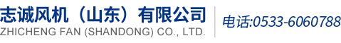 离心风机_空气悬浮风机_志诚风机（山东）有限公司