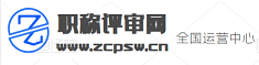 职称评审网_初级职称评审_中级职称评审_高级职称评审