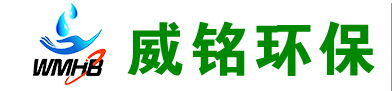 山东威铭环保科技有限公司--印染污水处理设备-医院污水处理设备-气浮机-带式压滤机-http://sdwmhb.com/