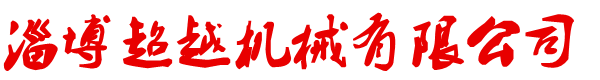 供应微耕机汽油除草机，碎草还田机,田园管理机,开沟培土机-淄博超越机械有限公司