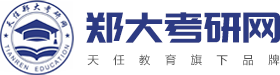 郑大考研网|郑大考研服务站|郑大考研辅导培训机构-天任郑大考研网