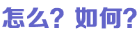怎么如何-百科知识网