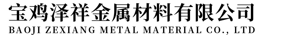 首页-宝鸡泽祥金属材料有限公司