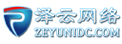 泽云网络-首页-专业的高防空间,高防云服务器,高防服务器提供商