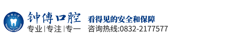 内江市中区钟傅口腔门诊部