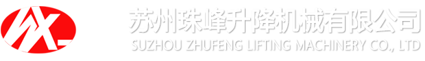 苏州珠峰升降设备有限公司-升降机,升降装卸平台,剪叉式升降机,液压登车桥,升降货梯