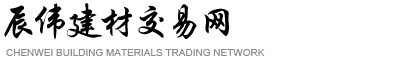 辰伟电子商务有限公司 - 辰伟建材