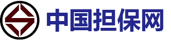 中国担保网|担保网|吉林省担保网-吉林省一诺众诚担保有限公司