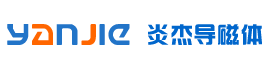 导磁体、高频导磁体、中频导磁体、超音频导磁体、导磁粉专业研究开发加工生产专家-徐州市炎杰导磁体有限公司