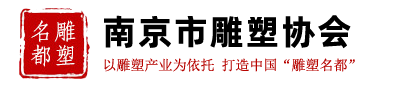 江苏南京雕塑协会-南京雕协-雕塑家学会-展会信息