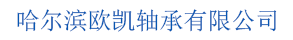 哈尔滨欧凯轴承有限公司