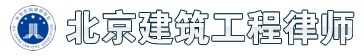 北京建筑工程律师,专业疑难冤假错案上诉再审抗诉申诉工程纠纷律师