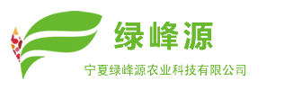 宁夏绿峰源农业科技有限公司-官方网站