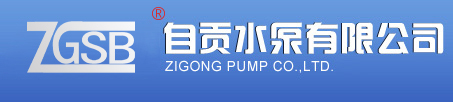 自贡水泵厂、清水泵、渣浆泵、液下泵、化工泵、管道泵 - 自贡水泵有限公司