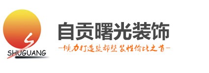 自贡市曙光装饰有限公司——自贡装饰设计公司 ｜ 自贡装修设计公司 | 专业自贡装修18年!