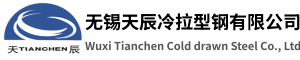 高精度棒材型钢-高精度线材_无锡天辰冷拉型钢有限公司