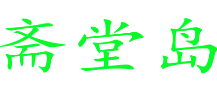 斋堂岛_斋堂岛旅游_斋堂岛旅游景点-斋堂岛旅游网