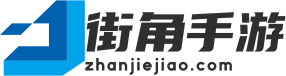 热门的手机游戏推荐_详尽的游戏攻略与资讯-街角手游