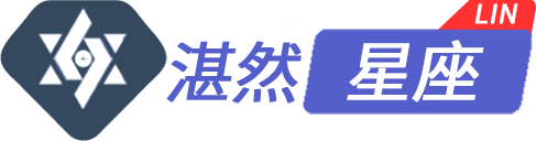 湛然星座_林老师星座官网_让人生没有难做的决定