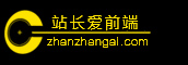 网页切图-前端开发-JS+CSS架构-H5切图外包服务_站长爱前端