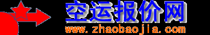 国际空运价格找德国空运;俄罗斯空运;法国空运;美国空运;意大利空运;印度空运;英国空运;加拿大空运;荷兰空运;澳大利亚空运;空运价格查询_空运找报价网