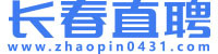 【长春直聘】 长春招聘网,长春人才网,长春招聘信息查询