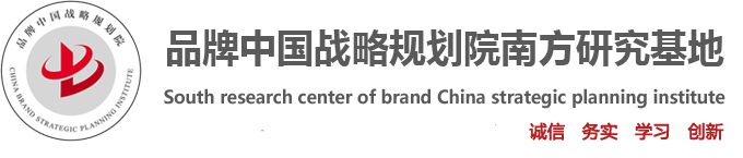 品牌中国战略规划院-南方研究中心