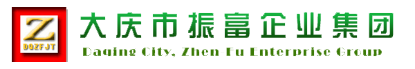 大庆市振富企业集团