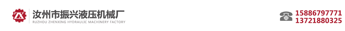 液压动力单元-液压机械-汝州市振兴液压机械厂