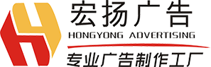 珠海宏扬广告有限公司-珠海广告设计与制作公司-珠海品牌文化设计-珠海展览服务-珠海写真喷绘喷绘工厂-珠海活动庆典策划为一体的广告公司