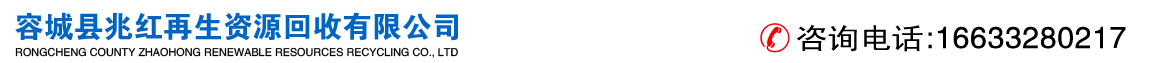 河北废铁回收 兆红再生资源回收有限公司