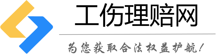 工伤理赔_工伤认定赔偿咨询_工伤鉴定赔偿律师_工伤保险赔偿标准知识-工伤理赔网，为您获取合法权益护航