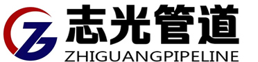 盐山志光管道设备有限公司