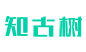 知古树 - 智能互联网服务平台