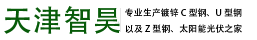 C型钢|C型钢价格|太阳能光伏支架|C型钢支架|天津C型钢|天津U型钢|天津Z型钢|冷弯型钢厂家|天津市智昊汽车部件有限公司