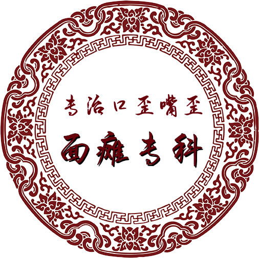 河南治嘴歪专科张大夫_郑州治疗面瘫专科-【名一堂】