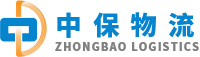 上海中保物流-上海物流运输服务_智能仓储服务_货物可视化跟踪_第三方物流公司