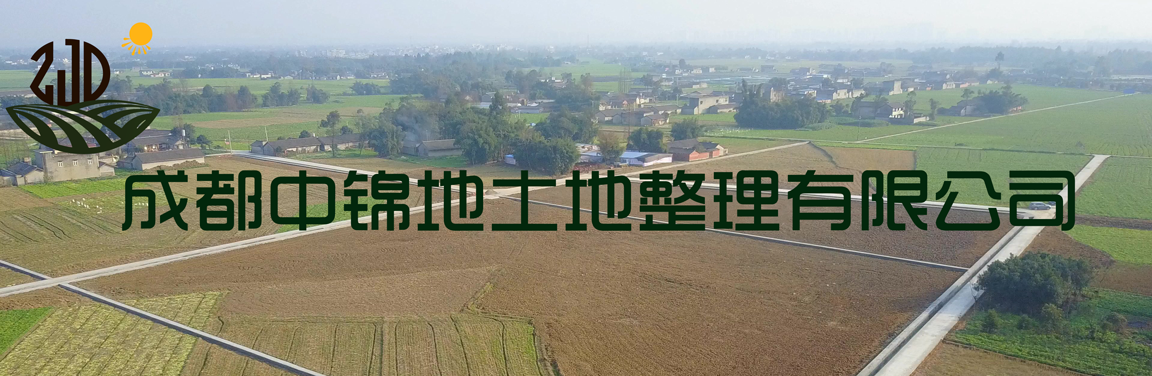 成都中锦地土地整理有限公司 - Design by Jonathan_zfl