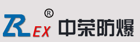 南阳中荣防爆电气有限公司|南阳中荣防爆电气有限公司,南阳中荣防爆电气,南阳中荣电气,南阳防爆公司哪家好