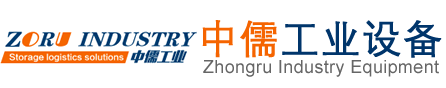 昆山重型货架_模具货架_仓库货架_工作台厂家-中儒工业设备（昆山）有限公司