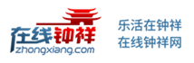 在线钟祥-钟祥人的生活便民网站