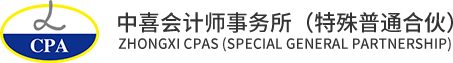 中喜会计师事务所（特殊普通合伙）_审计,咨询,验资