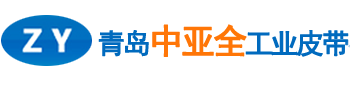 耐切割输送带-金属探测仪-捡蛋机-食品-特氟龙输送带-青岛中亚全工业皮带有限公司