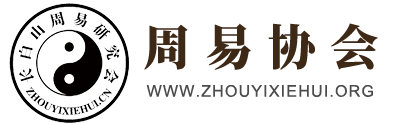 周易协会_易经学会_周易研究会唯一官方网站