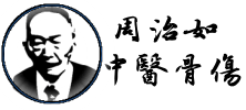 重庆周氏中医骨伤传承官网|大坪周治如骨科_重庆骨科名医_重庆骨科周明华_大坪中医院骨科专家