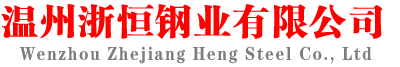 304不锈钢管|不锈钢管厂家|不锈钢盘管加工厂家-温州浙恒钢业有限公司