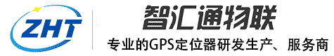 深圳市智汇通物联科技有限公司—专业GPS定位器研发生产、服务商